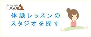 ホットヨガlava 本郷三丁目店 体験して実感したことは 口コミ